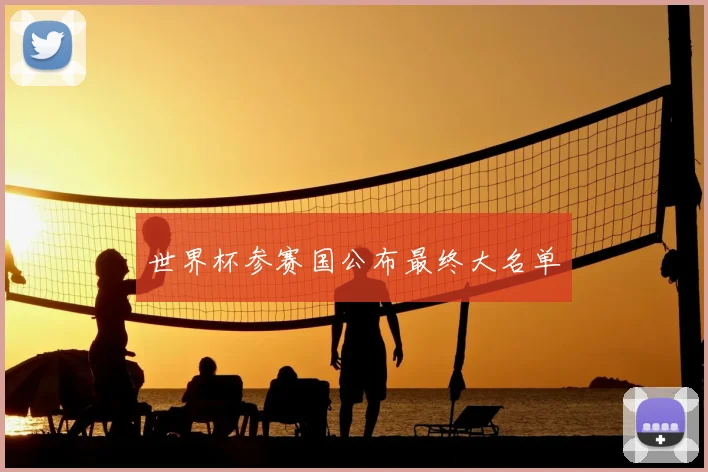 世界杯参赛国公布最终大名单