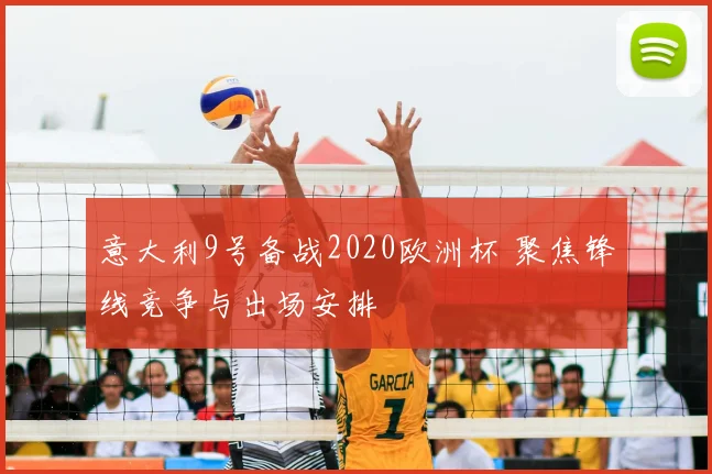意大利9号备战2020欧洲杯 聚焦锋线竞争与出场安排