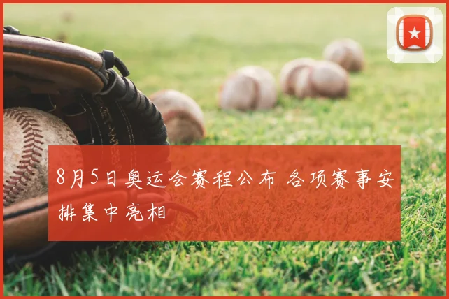 8月5日奥运会赛程公布 各项赛事安排集中亮相