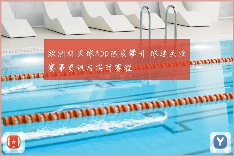 欧洲杯买球App热度攀升 球迷关注赛事资讯与实时赛程