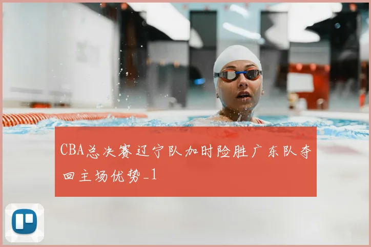 CBA总决赛辽宁队加时险胜广东队夺回主场优势_1