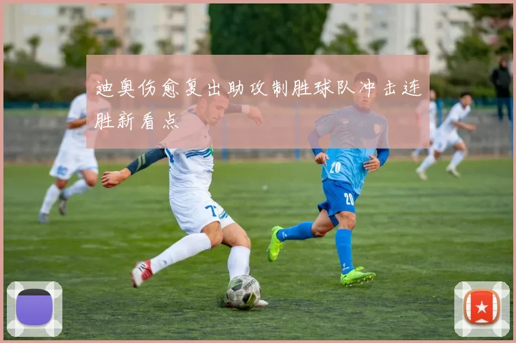 迪奥伤愈复出助攻制胜球队冲击连胜新看点