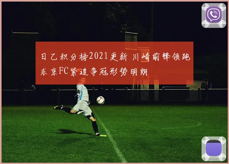 日乙积分榜2021更新 川崎前锋领跑东京FC紧追争冠形势明朗