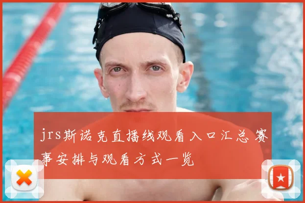 jrs斯诺克直播线观看入口汇总 赛事安排与观看方式一览