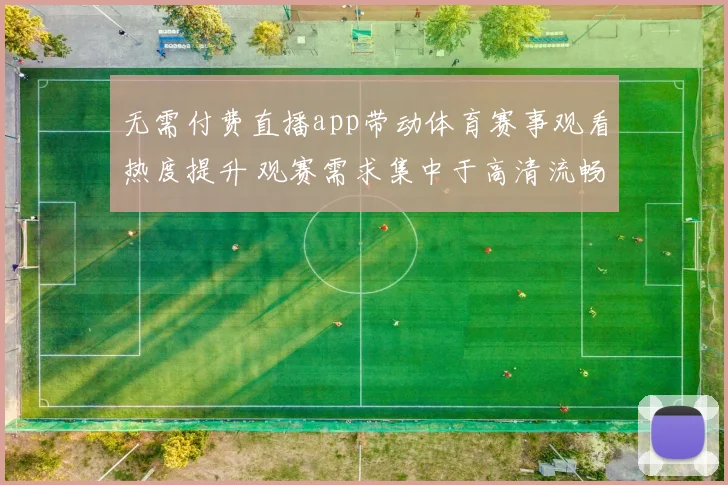 无需付费直播app带动体育赛事观看热度提升 观赛需求集中于高清流畅直播体验